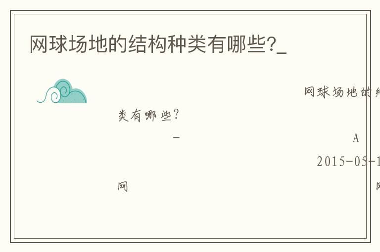 網(wǎng)球場地的結(jié)構(gòu)種類有哪些?_ 網(wǎng)球場地的結(jié)構(gòu)種類有哪些?_