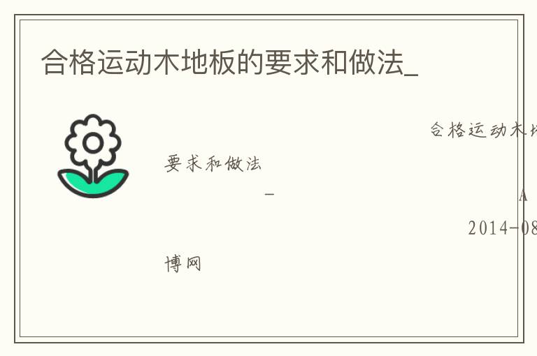 合格運(yùn)動(dòng)木地板的要求和做法_ 合格運(yùn)動(dòng)木地板的要求和做法_
