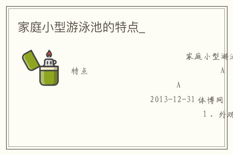家庭小型游泳池的特點_ 家庭小型游泳池的特點_