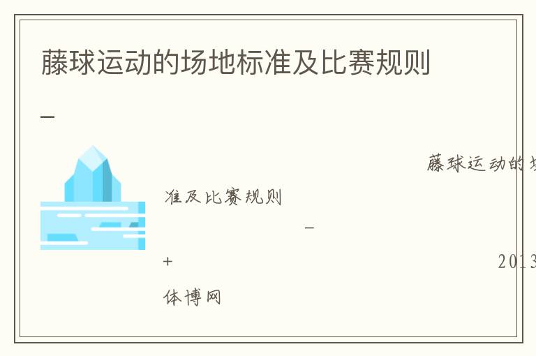 藤球運(yùn)動的場地標(biāo)準(zhǔn)及比賽規(guī)則_