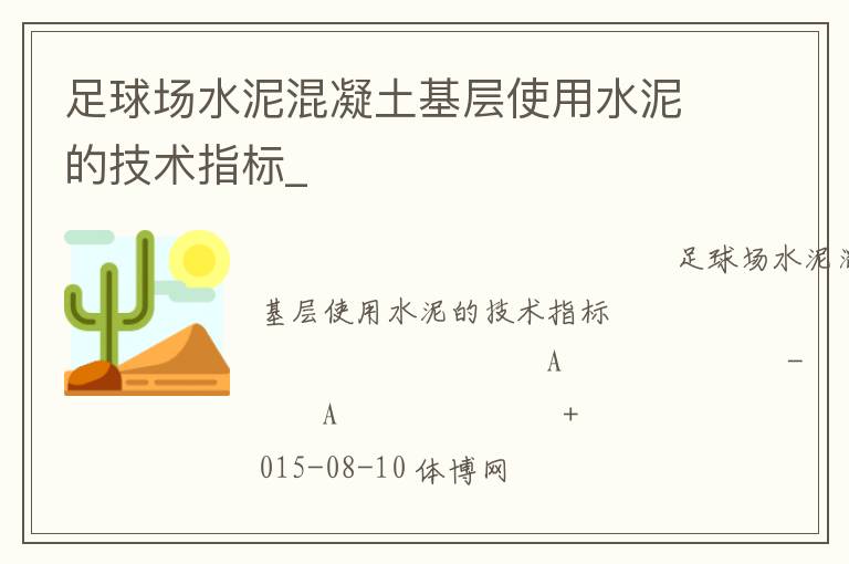 足球場(chǎng)水泥混凝土基層使用水泥的技術(shù)指標(biāo)_ 足球場(chǎng)水泥混凝土基層使用水泥的技術(shù)指標(biāo)_