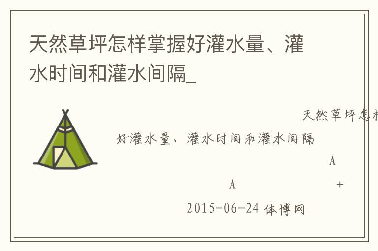 天然草坪怎樣掌握好灌水量、灌水時間和灌水間隔_