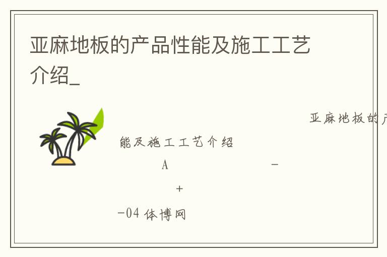亞麻地板的產(chǎn)品性能及施工工藝介紹_ 亞麻地板的產(chǎn)品性能及施工工藝介紹_