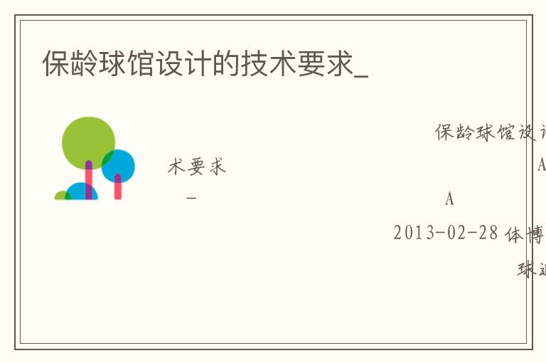 保齡球館設(shè)計的技術(shù)要求_ 保齡球館設(shè)計的技術(shù)要求_