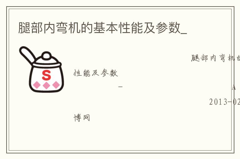 腿部?jī)?nèi)彎?rùn)C(jī)的基本性能及參數(shù)_