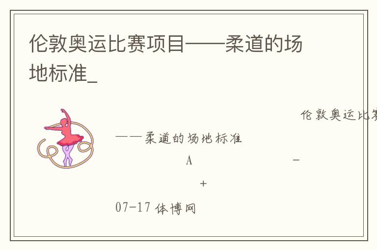 倫敦奧運比賽項目——柔道的場地標(biāo)準(zhǔn)_