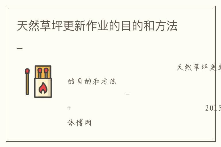 天然草坪更新作業(yè)的目的和方法_ 天然草坪更新作業(yè)的目的和方法_