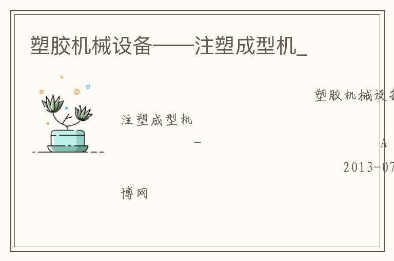 塑膠機械設備——注塑成型機_ 塑膠機械設備——注塑成型機_