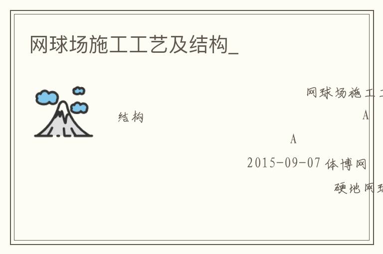 網(wǎng)球場(chǎng)施工工藝及結(jié)構(gòu)_ 網(wǎng)球場(chǎng)施工工藝及結(jié)構(gòu)_