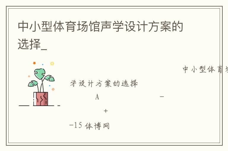 中小型體育場館聲學(xué)設(shè)計(jì)方案的選擇_ 中小型體育場館聲學(xué)設(shè)計(jì)方案的選擇_
