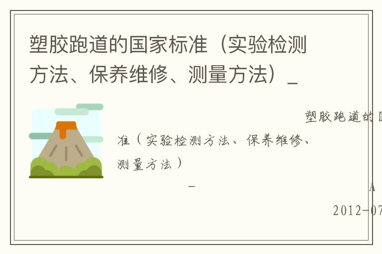 塑膠跑道的國(guó)家標(biāo)準(zhǔn)（實(shí)驗(yàn)檢測(cè)方法、保養(yǎng)維修、測(cè)量方法）_