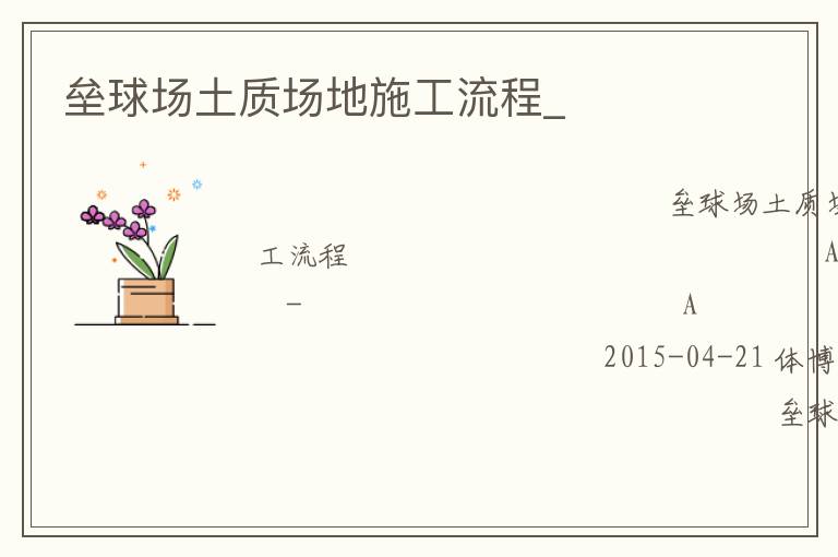 壘球場土質場地施工流程_ 壘球場土質場地施工流程_
