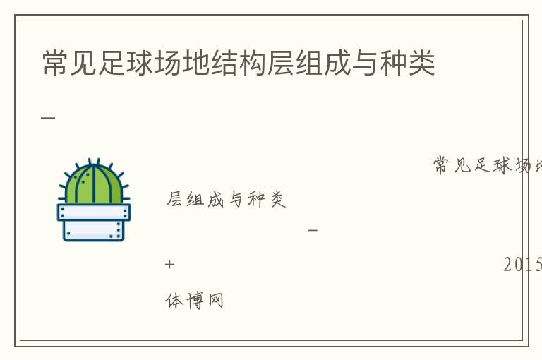 常見足球場地結(jié)構(gòu)層組成與種類_ 常見足球場地結(jié)構(gòu)層組成與種類_