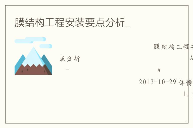 膜結(jié)構(gòu)工程安裝要點分析_ 膜結(jié)構(gòu)工程安裝要點分析_