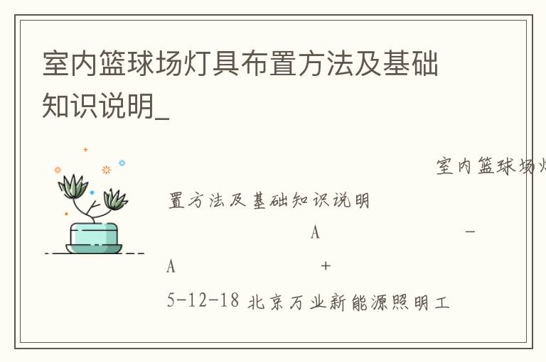 室內(nèi)籃球場燈具布置方法及基礎(chǔ)知識(shí)說明_ 室內(nèi)籃球場燈具布置方法及基礎(chǔ)知識(shí)說明_