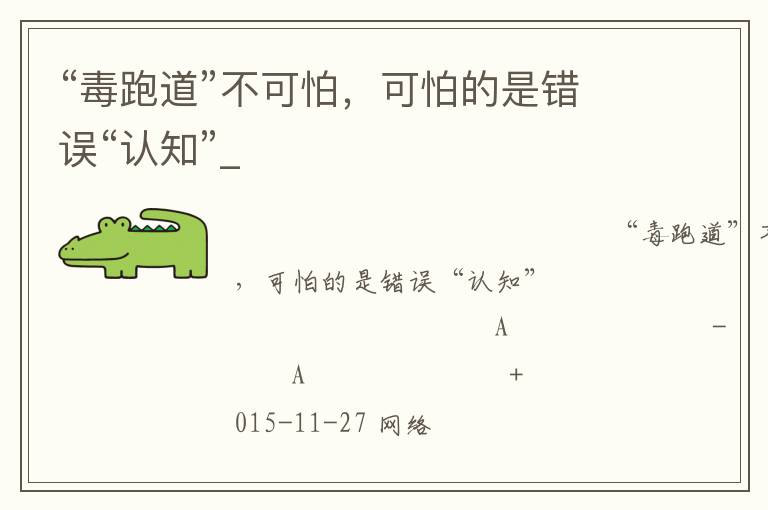 “毒跑道”不可怕，可怕的是錯誤“認(rèn)知”_