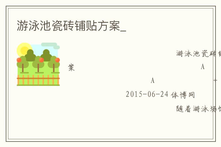 游泳池瓷磚鋪貼方案_ 游泳池瓷磚鋪貼方案_