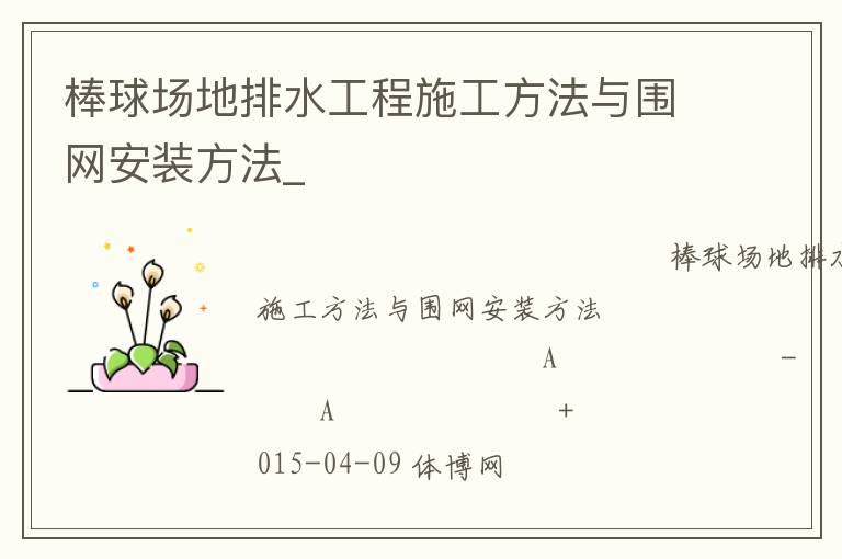 棒球場地排水工程施工方法與圍網(wǎng)安裝方法_ 棒球場地排水工程施工方法與圍網(wǎng)安裝方法_