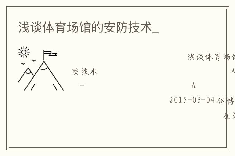淺談體育場館的安防技術_ 淺談體育場館的安防技術_