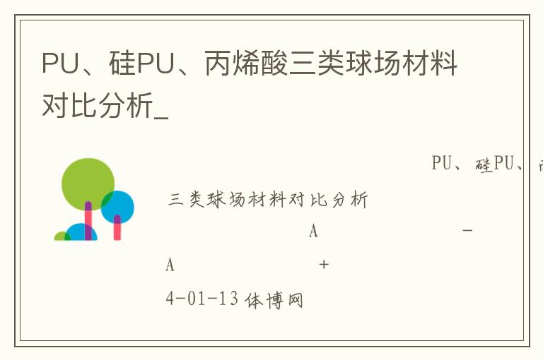 PU、硅PU、丙烯酸三類球場材料對比分析_