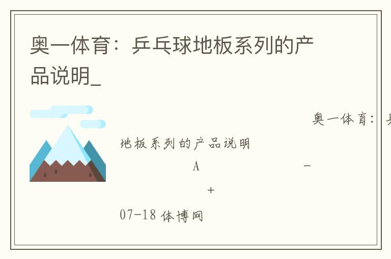 奧一體育:乒乓球地板系列的產(chǎn)品說明_ 奧一體育:乒乓球地板系列的產(chǎn)品說明_