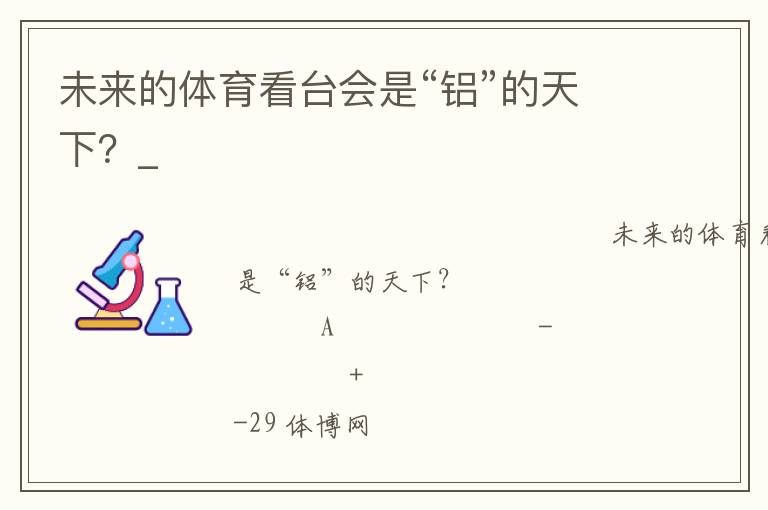 未來的體育看臺會是“鋁”的天下？_