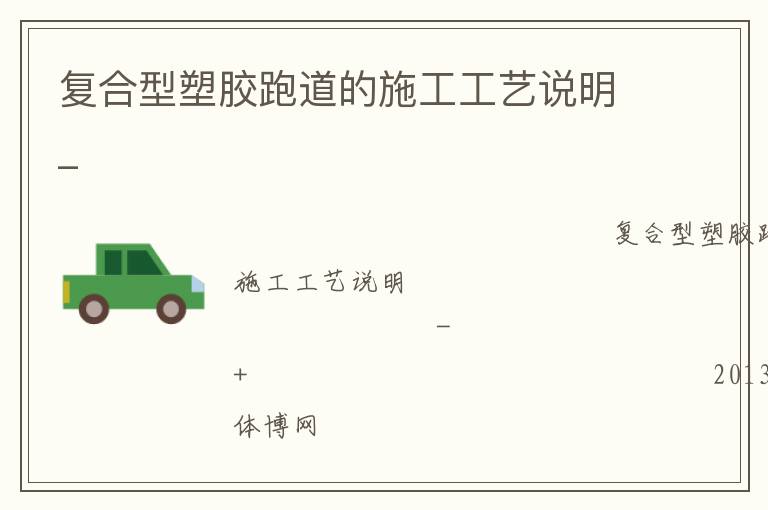 復合型塑膠跑道的施工工藝說明_ 復合型塑膠跑道的施工工藝說明_