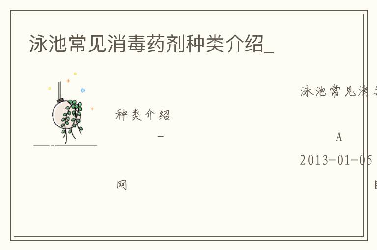 泳池常見(jiàn)消毒藥劑種類介紹_ 泳池常見(jiàn)消毒藥劑種類介紹_