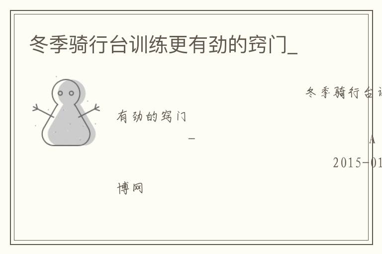 冬季騎行臺訓(xùn)練更有勁的竅門_ 冬季騎行臺訓(xùn)練更有勁的竅門_