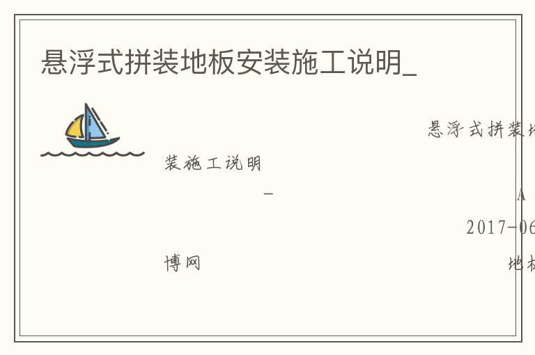 懸浮式拼裝地板安裝施工說明_ 懸浮式拼裝地板安裝施工說明_