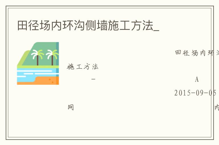 田徑場(chǎng)內(nèi)環(huán)溝側(cè)墻施工方法_ 田徑場(chǎng)內(nèi)環(huán)溝側(cè)墻施工方法_