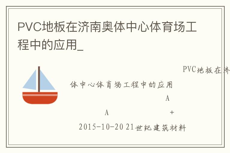 PVC地板在濟(jì)南奧體中心體育場工程中的應(yīng)用_ PVC地板在濟(jì)南奧體中心體育場工程中的應(yīng)用_