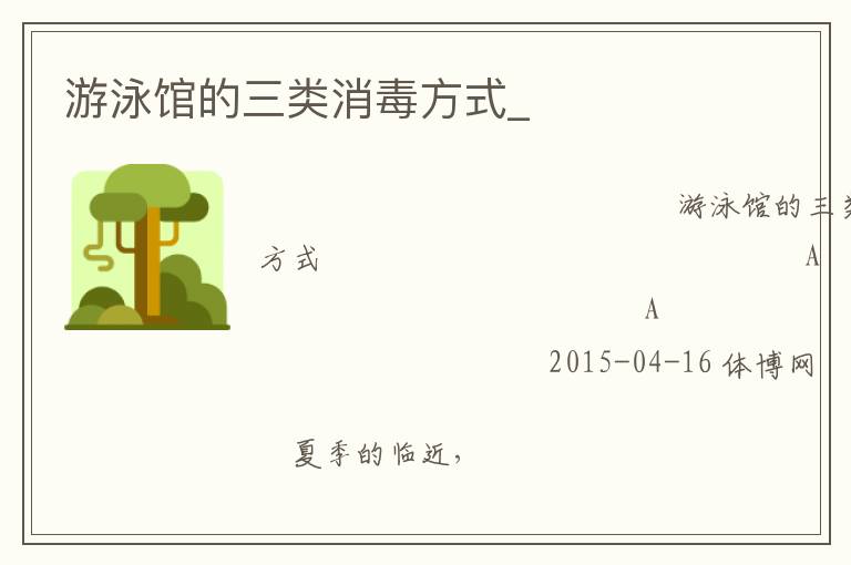 游泳館的三類(lèi)消毒方式_ 游泳館的三類(lèi)消毒方式_