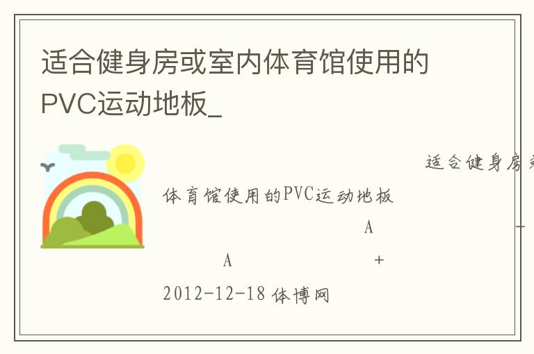 適合健身房或室內(nèi)體育館使用的PVC運動地板_ 適合健身房或室內(nèi)體育館使用的PVC運動地板_