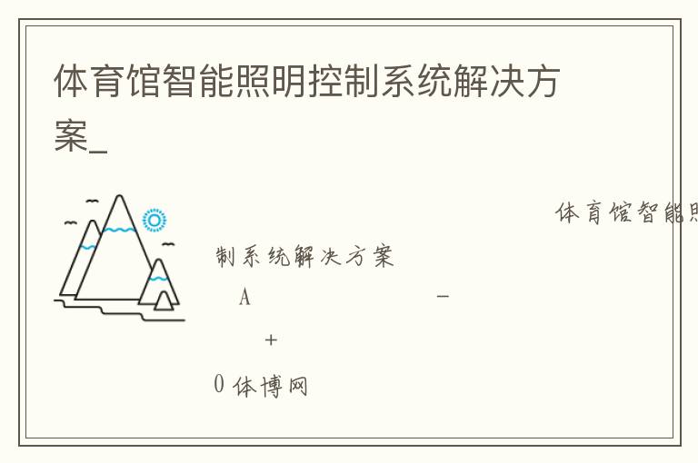 體育館智能照明控制系統(tǒng)解決方案_ 體育館智能照明控制系統(tǒng)解決方案_