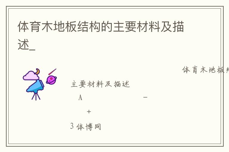 體育木地板結(jié)構(gòu)的主要材料及描述_ 體育木地板結(jié)構(gòu)的主要材料及描述_