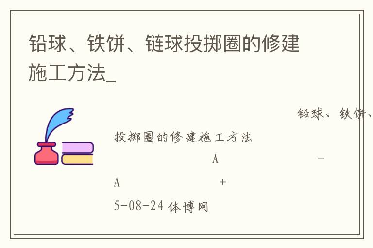 鉛球、鐵餅、鏈球投擲圈的修建施工方法_