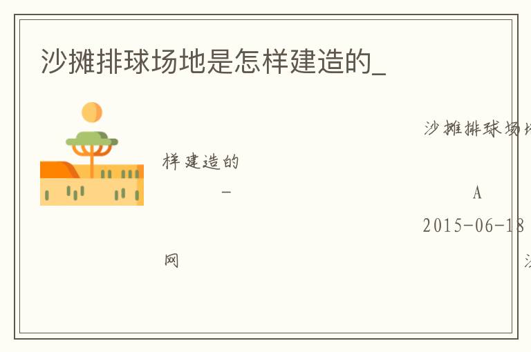 沙攤排球場地是怎樣建造的_ 沙攤排球場地是怎樣建造的_