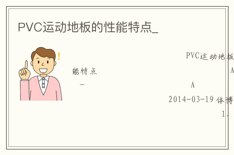 PVC運動地板的性能特點_ PVC運動地板的性能特點_