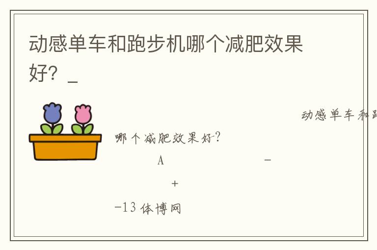 動感單車和跑步機哪個減肥效果好？_