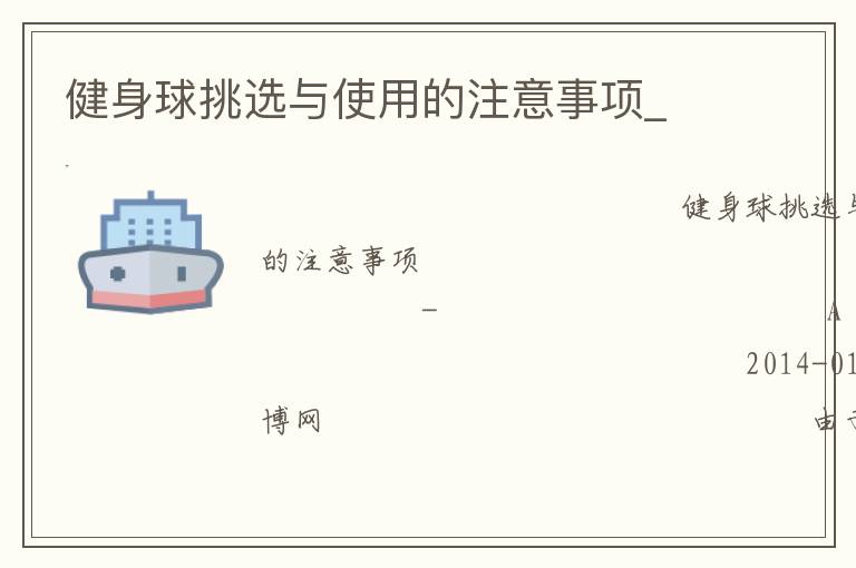 健身球挑選與使用的注意事項(xiàng)_ 健身球挑選與使用的注意事項(xiàng)_