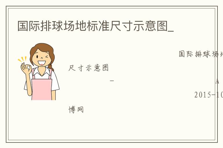 國(guó)際排球場(chǎng)地標(biāo)準(zhǔn)尺寸示意圖_ 國(guó)際排球場(chǎng)地標(biāo)準(zhǔn)尺寸示意圖_