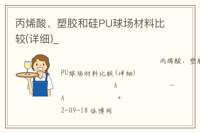 丙烯酸、塑膠和硅PU球場材料比較(詳細(xì))_