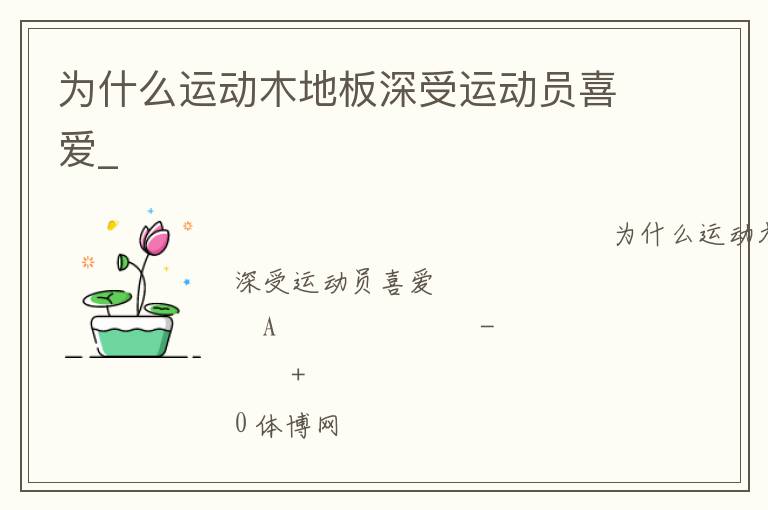 為什么運(yùn)動(dòng)木地板深受運(yùn)動(dòng)員喜愛(ài)_ 為什么運(yùn)動(dòng)木地板深受運(yùn)動(dòng)員喜愛(ài)_