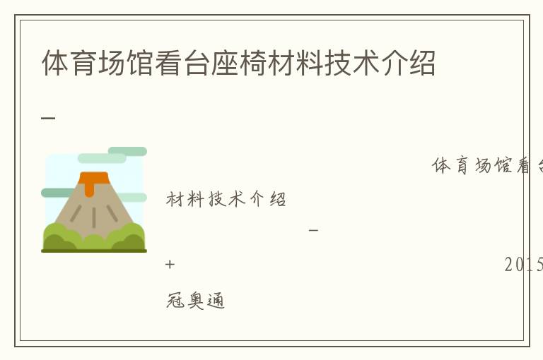 體育場館看臺座椅材料技術(shù)介紹_ 體育場館看臺座椅材料技術(shù)介紹_