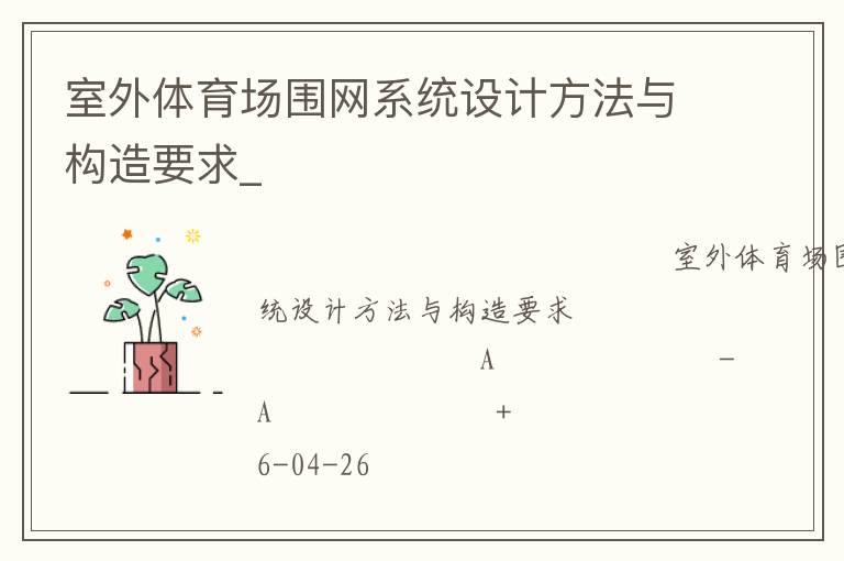 室外體育場(chǎng)圍網(wǎng)系統(tǒng)設(shè)計(jì)方法與構(gòu)造要求_ 室外體育場(chǎng)圍網(wǎng)系統(tǒng)設(shè)計(jì)方法與構(gòu)造要求_
