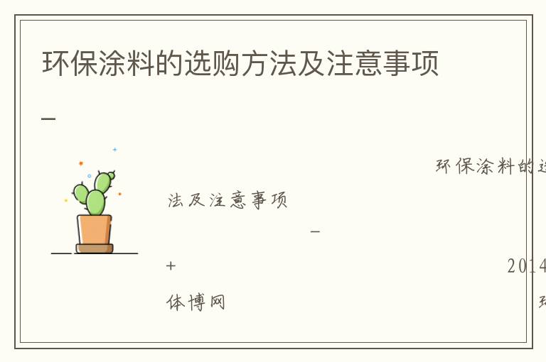 環(huán)保涂料的選購方法及注意事項_ 環(huán)保涂料的選購方法及注意事項_