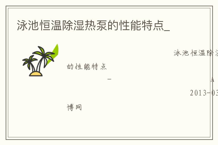 泳池恒溫除濕熱泵的性能特點_ 泳池恒溫除濕熱泵的性能特點_