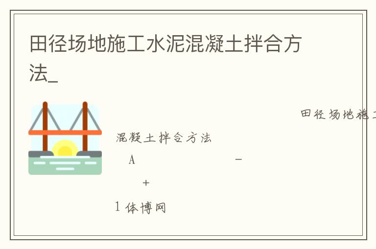 田徑場地施工水泥混凝土拌合方法_ 田徑場地施工水泥混凝土拌合方法_