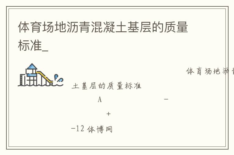 體育場(chǎng)地瀝青混凝土基層的質(zhì)量標(biāo)準(zhǔn)_ 體育場(chǎng)地瀝青混凝土基層的質(zhì)量標(biāo)準(zhǔn)_